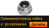 Гайка самозаконтряща с  уплътнение